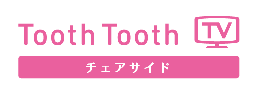 歯科専門で唯一のオンライン動画配信｜ToothToothTV